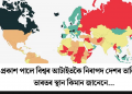 প্ৰকাশ পালে বিশ্বৰ আটাইতকৈ নিৰাপদ দেশৰ তালিকা! ভাৰতৰ স্থান কিমান জানেনে…