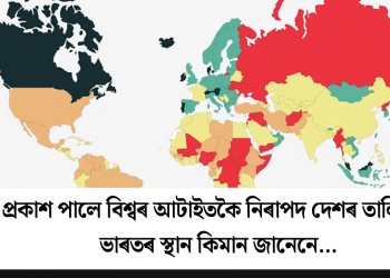 প্ৰকাশ পালে বিশ্বৰ আটাইতকৈ নিৰাপদ দেশৰ তালিকা! ভাৰতৰ স্থান কিমান জানেনে…