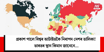 প্ৰকাশ পালে বিশ্বৰ আটাইতকৈ নিৰাপদ দেশৰ তালিকা! ভাৰতৰ স্থান কিমান জানেনে…