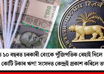 বিগত ১০ বছৰত চৰকাৰী বেংকে পুঁজিপতিক ৰেহাই দিলে ১২ লাখ কোটি টকাৰ ঋণ! সংসদত কেন্দ্ৰই প্ৰকাশ কৰিলে তথ্য