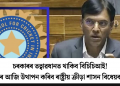 চৰকাৰৰ তত্বাৱধানত থাকিব বিচিচিআই! চৰকাৰে আজি উত্থাপন কৰিব ৰাষ্ট্ৰীয় ক্ৰীড়া শাসন বিধেয়ক-২০২৫