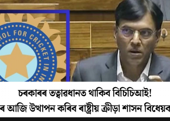 চৰকাৰৰ তত্বাৱধানত থাকিব বিচিচিআই! চৰকাৰে আজি উত্থাপন কৰিব ৰাষ্ট্ৰীয় ক্ৰীড়া শাসন বিধেয়ক-২০২৫
