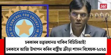 চৰকাৰৰ তত্বাৱধানত থাকিব বিচিচিআই! চৰকাৰে আজি উত্থাপন কৰিব ৰাষ্ট্ৰীয় ক্ৰীড়া শাসন বিধেয়ক-২০২৫