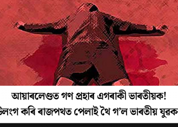 আয়াৰলেণ্ডত গণ প্ৰহাৰ এগৰাকী ভাৰতীয়ক! উলংগ কৰি ৰাজপথত পেলাই থৈ গ’ল ভাৰতীয় যুৱকক