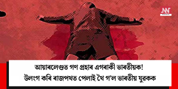 আয়াৰলেণ্ডত গণ প্ৰহাৰ এগৰাকী ভাৰতীয়ক! উলংগ কৰি ৰাজপথত পেলাই থৈ গ’ল ভাৰতীয় যুৱকক