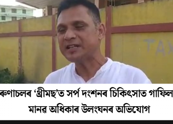 অৰুণাচলৰ ‘থ্ৰীমছ’ত সৰ্প দংশনৰ চিকিৎসাত গাফিলতি: মানৱ অধিকাৰ উলংঘনৰ অভিযোগ