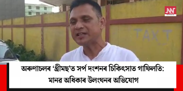 অৰুণাচলৰ ‘থ্ৰীমছ’ত সৰ্প দংশনৰ চিকিৎসাত গাফিলতি: মানৱ অধিকাৰ উলংঘনৰ অভিযোগ