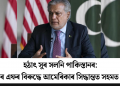 হঠাৎ সুৰ সলনি পাকিস্তানৰ: টি আৰ এফৰ বিৰুদ্ধে আমেৰিকাৰ সিদ্ধান্তত সহমত প্ৰকাশ