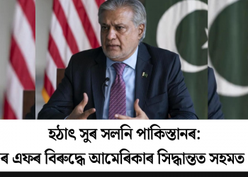 হঠাৎ সুৰ সলনি পাকিস্তানৰ: টি আৰ এফৰ বিৰুদ্ধে আমেৰিকাৰ সিদ্ধান্তত সহমত প্ৰকাশ
