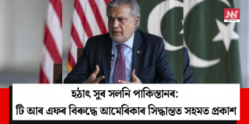হঠাৎ সুৰ সলনি পাকিস্তানৰ: টি আৰ এফৰ বিৰুদ্ধে আমেৰিকাৰ সিদ্ধান্তত সহমত প্ৰকাশ