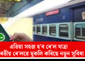 এতিয়া সহজ হ’ব ৰে’ল যাত্ৰা: ভাৰতীয় ৰে’লৱে মুকলি কৰিছে নতুন সুবিধা