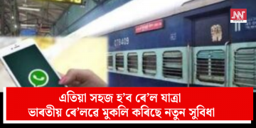 এতিয়া সহজ হ’ব ৰে’ল যাত্ৰা: ভাৰতীয় ৰে’লৱে মুকলি কৰিছে নতুন সুবিধা