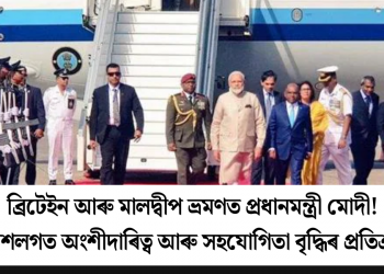 ব্ৰিটেইন আৰু মালদ্বীপ ভ্ৰমণত প্ৰধানমন্ত্ৰী মোদী! কৌশলগত অংশীদাৰিত্ব আৰু সহযোগিতা বৃদ্ধিৰ প্ৰতিশ্ৰুতি