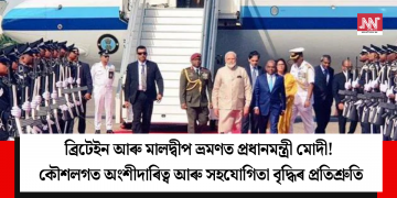ব্ৰিটেইন আৰু মালদ্বীপ ভ্ৰমণত প্ৰধানমন্ত্ৰী মোদী! কৌশলগত অংশীদাৰিত্ব আৰু সহযোগিতা বৃদ্ধিৰ প্ৰতিশ্ৰুতি