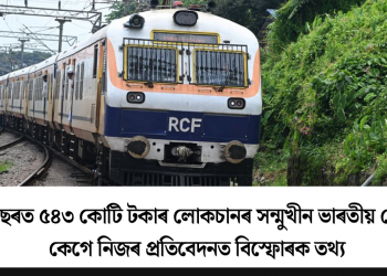 তিনি বছৰত ৫৪৩ কোটি টকাৰ লোকচানৰ সন্মুখীন ভাৰতীয় ৰে’লৱে! কেগে নিজৰ প্ৰতিবেদনত বিস্ফোৰক তথ্য