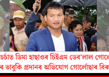 পুনৰ চৰ্চাত ডিমা হাছাওৰ চিইএম ডেব’লাল গোৰ্লোছা! মৃত্যুৰ ভাবুকি প্ৰদানৰ অভিযোগ গোৰ্লোছাৰ বিৰুদ্ধে