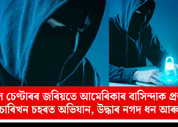 ভুৱা কল চেণ্টাৰৰ জৰিয়তে আমেৰিকাৰ বাসিন্দাক প্ৰতাৰণা! ইডিৰ চাৰিখন চহৰত অভিযান, উদ্ধাৰ নগদ ধন আৰু গহনা