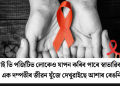 এইচ আই ভি পজিটিভলোকেও যাপন কৰিব পাৰে স্বাভাৱিক জীৱন! এক দম্পতীৰ জীৱনযুঁজে দেখুৱাইছে আশাৰ ৰেঙনি