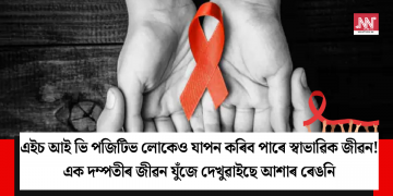 এইচ আই ভি পজিটিভলোকেও যাপন কৰিব পাৰে স্বাভাৱিক জীৱন! এক দম্পতীৰ জীৱনযুঁজে দেখুৱাইছে আশাৰ ৰেঙনি