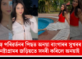 লিঙ্গ পৰিৱৰ্তনৰ পিছত অনয়া বাংগাৰৰ সুখবৰ: ইনষ্টাগ্ৰামৰ জড়িয়তে সদৰী কৰিলে অনয়াই