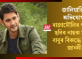 জালিয়াতিৰ অভিযোগ; ৰাজামৌলিৰ পৰৱৰ্তী ছবিৰ নায়ক মহেশ বাবুৰ বিৰুদ্ধে আইনী জাননী