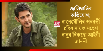 জালিয়াতিৰ অভিযোগ; ৰাজামৌলিৰ পৰৱৰ্তী ছবিৰ নায়ক মহেশ বাবুৰ বিৰুদ্ধে আইনী জাননী