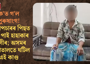 ক’ত গ’ল পুৰুষাংগ! অস্ত্ৰোপচাৰৰ পিছত জ্ঞান পাই হাহাকাৰ ৰোগীৰ; অসমৰ হাস্পাতালতে ঘটিল এই কাণ্ড