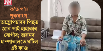 ক’ত গ’ল পুৰুষাংগ! অস্ত্ৰোপচাৰৰ পিছত জ্ঞান পাই হাহাকাৰ ৰোগীৰ; অসমৰ হাস্পাতালতে ঘটিল এই কাণ্ড