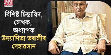 বিশিষ্ট চিন্তাবিদ, লেখক, অধ্যাপক উদয়াদিত্য ভৰালীৰ দেহাৱসান