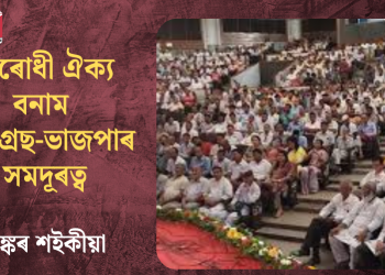 বিৰোধী ঐক্য বনাম কংগ্ৰেছ-ভাজপাৰ সমদূৰত্ব