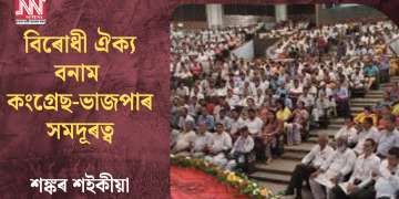 বিৰোধী ঐক্য বনাম কংগ্ৰেছ-ভাজপাৰ সমদূৰত্ব