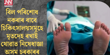 বিল পৰিশোধ নকৰাৰ বাবে চিকিৎসালয়সমূহে মৃতদেহ ৰখাই থোৱাত নিষেধাজ্ঞা অসম চৰকাৰৰ