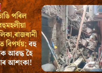 ভাঙি পৰিল বহুমহলীয়া অট্টালিকা, ৰাজধানী দিল্লীত বিপৰ্যয়; বহু লোক আৱদ্ধ হৈ পৰাৰ আশংকা!