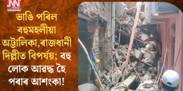 ভাঙি পৰিল বহুমহলীয়া অট্টালিকা, ৰাজধানী দিল্লীত বিপৰ্যয়; বহু লোক আৱদ্ধ হৈ পৰাৰ আশংকা!