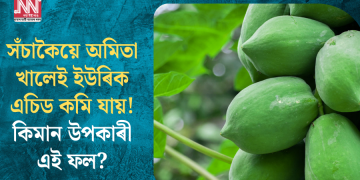 সঁচাকৈয়ে অমিতা খালেই ইউৰিক এচিড কমি যায়! কিমান উপকাৰী এই ফল?