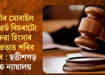 পত্নীৰ মোবাইল পাছৱৰ্ড বিচৰাটো ঘৰুৱা হিংসাৰ আওতাত পৰিব পাৰেঃ ছত্তীশগড় উচ্চ ন্যায়ালয়