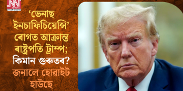 ‘ভেনাছ ইনচাফিচিয়েন্সি’ ৰোগত আক্ৰান্ত ৰাষ্ট্ৰপতি ট্ৰাম্প; কিমান গুৰুতৰ? জনালে হোৱাইট হাউছে