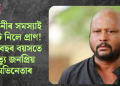 কিডনীৰ সমস্যাই কাঢ়ি নিলে প্ৰাণ! ৫৩ বছৰ বয়সতে মৃত্যু জনপ্ৰিয় অভিনেতাৰ