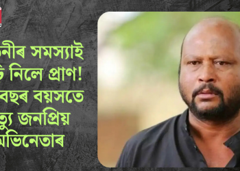 কিডনীৰ সমস্যাই কাঢ়ি নিলে প্ৰাণ! ৫৩ বছৰ বয়সতে মৃত্যু জনপ্ৰিয় অভিনেতাৰ