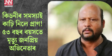 কিডনীৰ সমস্যাই কাঢ়ি নিলে প্ৰাণ! ৫৩ বছৰ বয়সতে মৃত্যু জনপ্ৰিয় অভিনেতাৰ