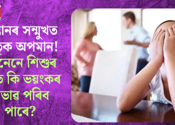 সন্তানৰ সন্মুখত পিতৃক অপমান! জানেনে শিশুৰ মনত কি ভয়ংকৰ প্ৰভাৱ পৰিব পাৰে?