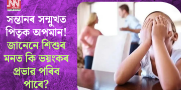 সন্তানৰ সন্মুখত পিতৃক অপমান! জানেনে শিশুৰ মনত কি ভয়ংকৰ প্ৰভাৱ পৰিব পাৰে?