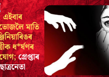 এইবাৰ নৈশভোজলৈ মাতি ইঞ্জিনিয়াৰিঙৰ ছাত্ৰীক ধ*ৰ্ষণৰ অভিযোগ; গ্ৰেপ্তাৰ ছাত্ৰনেতা