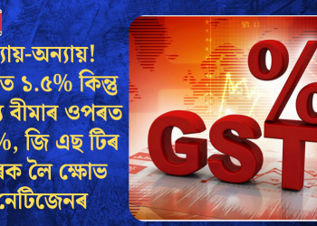 ন্যায়-অন্যায়! হীৰাত ১.৫% কিন্তু স্বাস্থ্য বীমাৰ ওপৰত ১৮%, জি এছ টিৰ হাৰক লৈ ক্ষোভ নেটিজেনৰ
