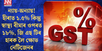 ন্যায়-অন্যায়! হীৰাত ১.৫% কিন্তু স্বাস্থ্য বীমাৰ ওপৰত ১৮%, জি এছ টিৰ হাৰক লৈ ক্ষোভ নেটিজেনৰ
