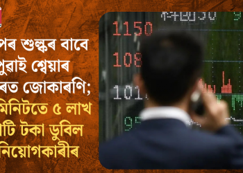 ট্ৰাম্পৰ শুল্কৰ বাবে পুৱাই শ্বেয়াৰ বজাৰত জোকাৰণি; ১৫ মিনিটতে ৫ লাখ কোটি টকা ডুবিল বিনিয়োগকাৰীৰ