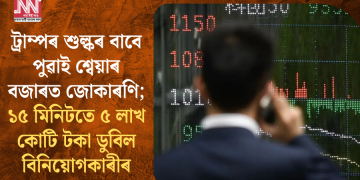 ট্ৰাম্পৰ শুল্কৰ বাবে পুৱাই শ্বেয়াৰ বজাৰত জোকাৰণি; ১৫ মিনিটতে ৫ লাখ কোটি টকা ডুবিল বিনিয়োগকাৰীৰ
