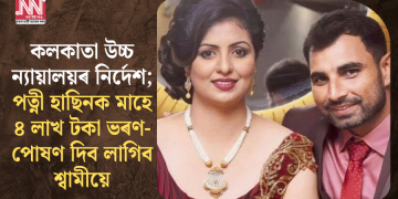 কলকাতা উচ্চ ন্যায়ালয়ৰ নিৰ্দেশ; পত্নী হাছিনক মাহে ৪ লাখ টকা ভৰণ-পোষণ দিব লাগিব শ্বামীয়ে