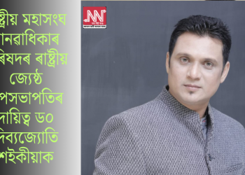 ৰাষ্ট্ৰীয় মহাসংঘ মানৱাধিকাৰ পৰিষদৰ ৰাষ্ট্ৰীয় জ্যেষ্ঠ উপসভাপতিৰ দায়িত্ব ড০ দিব্যজ্যোতি শইকীয়াক