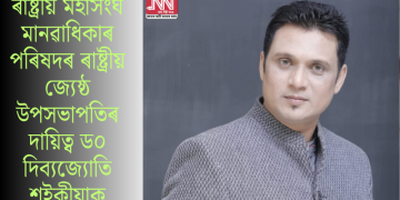 ৰাষ্ট্ৰীয় মহাসংঘ মানৱাধিকাৰ পৰিষদৰ ৰাষ্ট্ৰীয় জ্যেষ্ঠ উপসভাপতিৰ দায়িত্ব ড০ দিব্যজ্যোতি শইকীয়াক